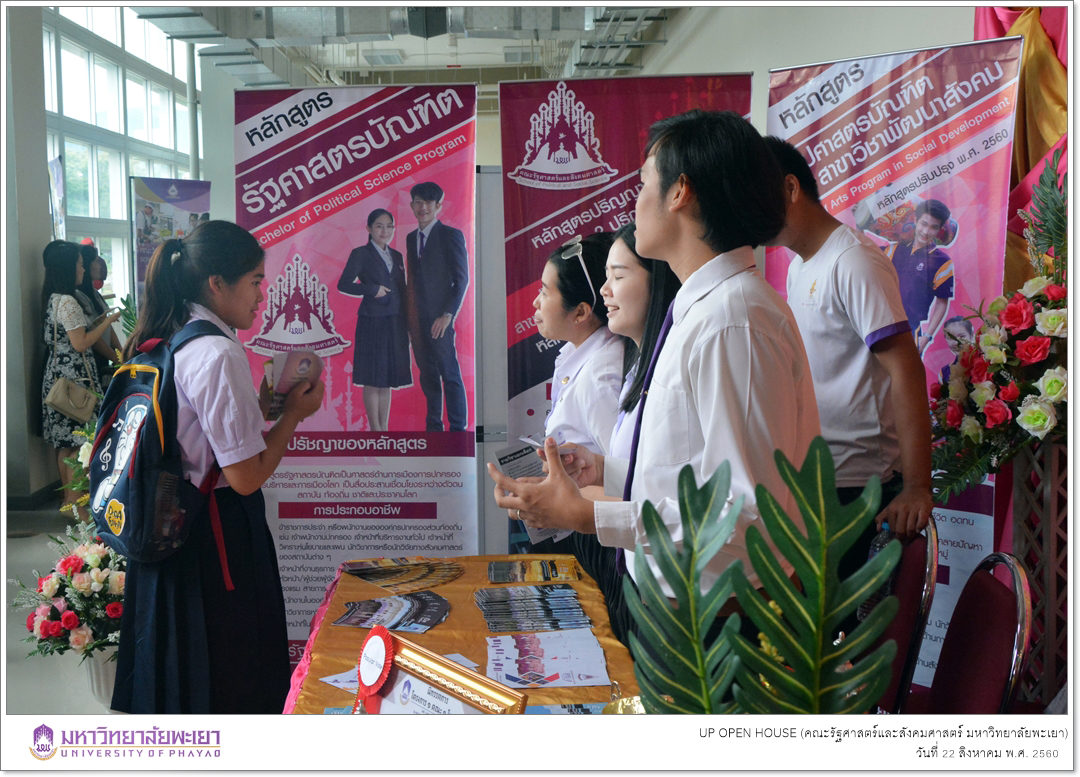 คณะรัฐศาสตร์และสังคมศาสตร์ มหาวิทยาลัยพะเยา ออกบูทประชาสัมพันธ์หลักสูตรฯ ในโครงการ UP OPEN HOUSE 2017