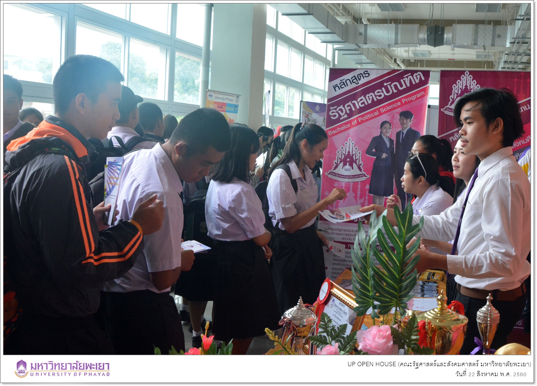 คณะรัฐศาสตร์และสังคมศาสตร์ มหาวิทยาลัยพะเยา ออกบูทประชาสัมพันธ์หลักสูตรฯ ในโครงการ UP OPEN HOUSE 2017