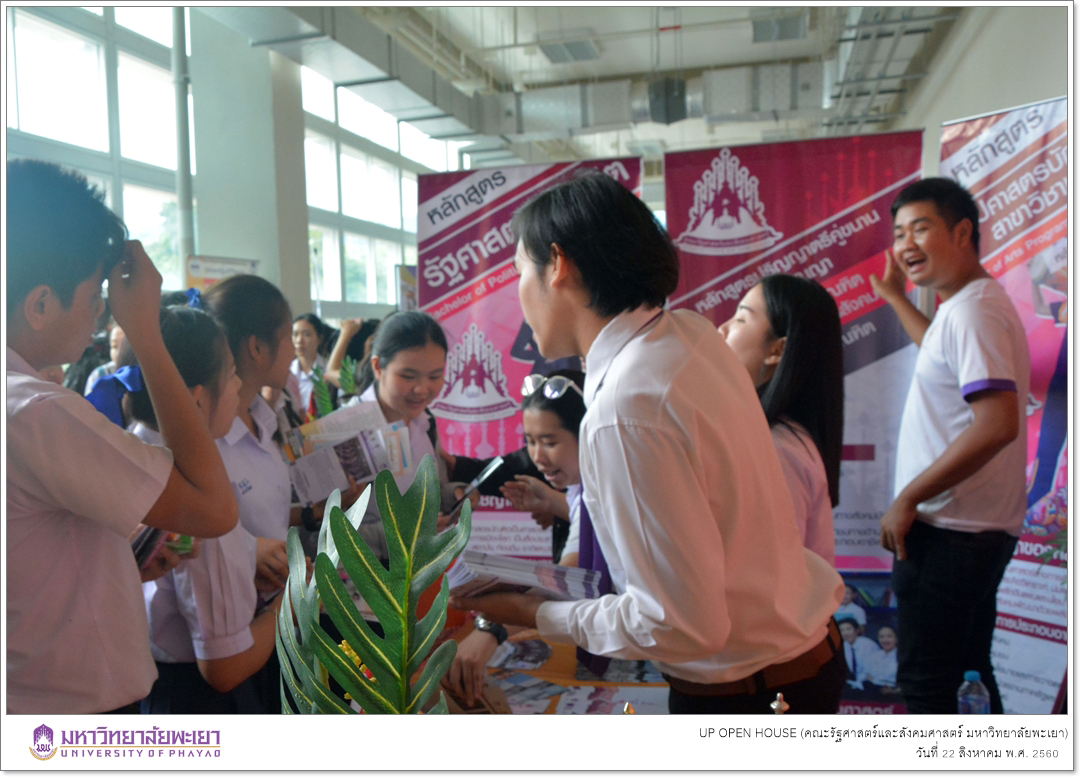 คณะรัฐศาสตร์และสังคมศาสตร์ มหาวิทยาลัยพะเยา ออกบูทประชาสัมพันธ์หลักสูตรฯ ในโครงการ UP OPEN HOUSE 2017