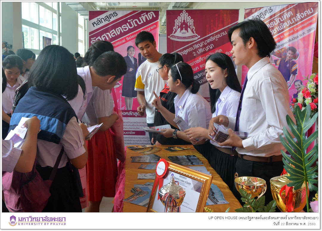 คณะรัฐศาสตร์และสังคมศาสตร์ มหาวิทยาลัยพะเยา ออกบูทประชาสัมพันธ์หลักสูตรฯ ในโครงการ UP OPEN HOUSE 2017