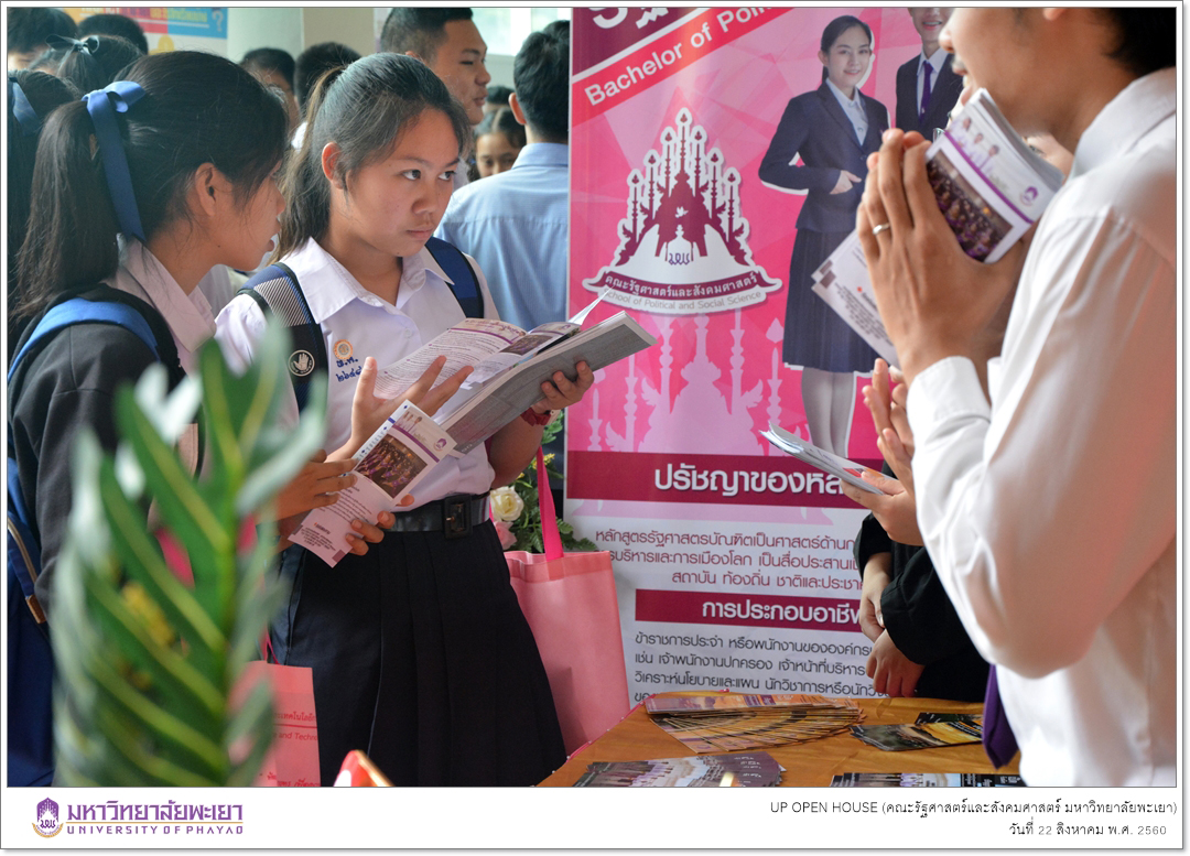 คณะรัฐศาสตร์และสังคมศาสตร์ มหาวิทยาลัยพะเยา ออกบูทประชาสัมพันธ์หลักสูตรฯ ในโครงการ UP OPEN HOUSE 2017