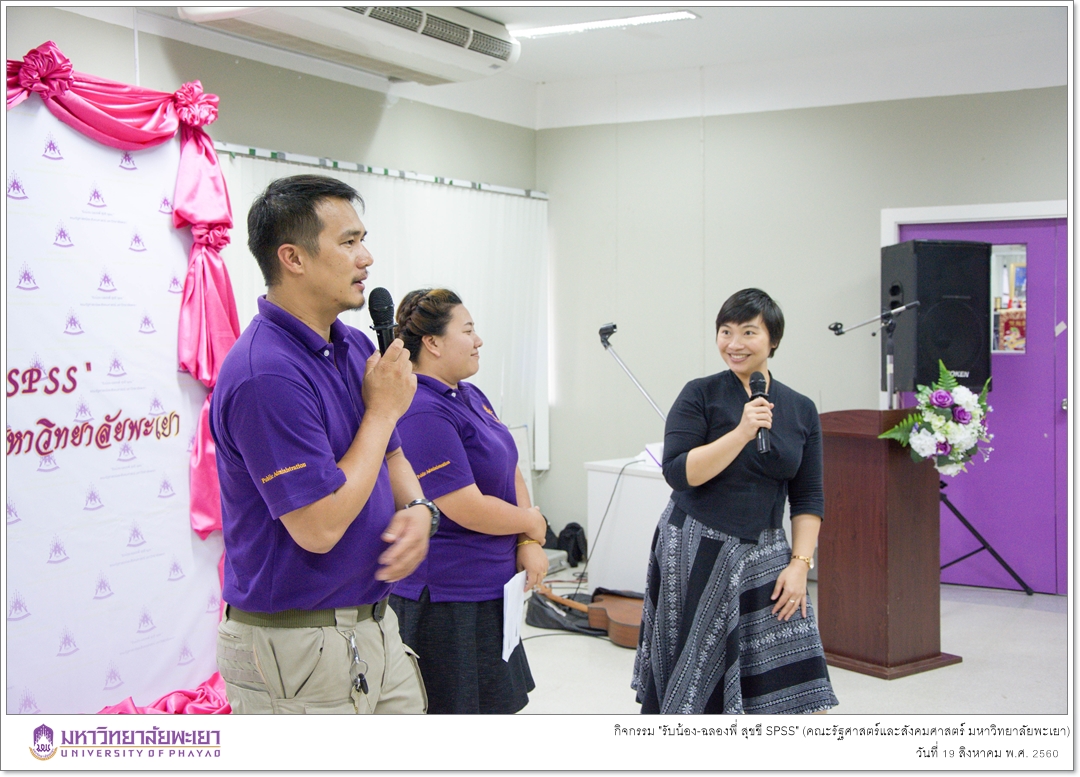 หน่วยบัณฑิตศึกษา คณะรัฐศาสตร์และสังคมศาสตร์ มหาวิทยาลัยพะเยา ดำเนินกิจกรรม "รับน้อง-ฉลองพี่ สุขขี SPSS"