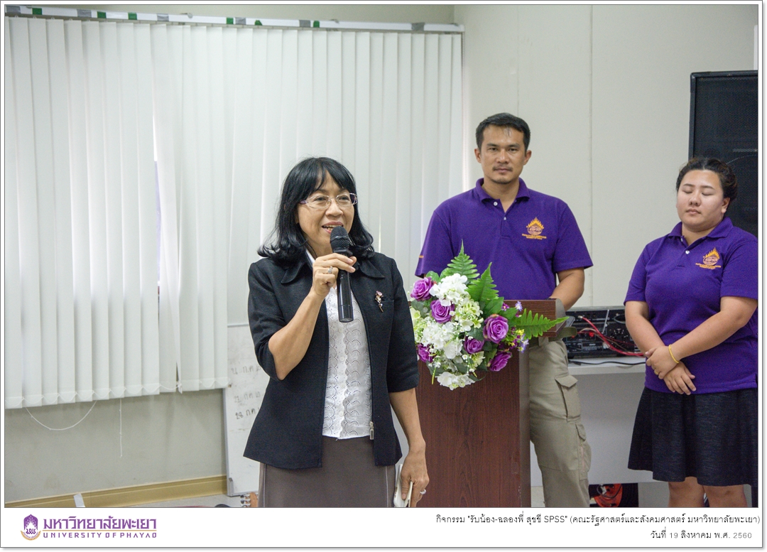 หน่วยบัณฑิตศึกษา คณะรัฐศาสตร์และสังคมศาสตร์ มหาวิทยาลัยพะเยา ดำเนินกิจกรรม "รับน้อง-ฉลองพี่ สุขขี SPSS"