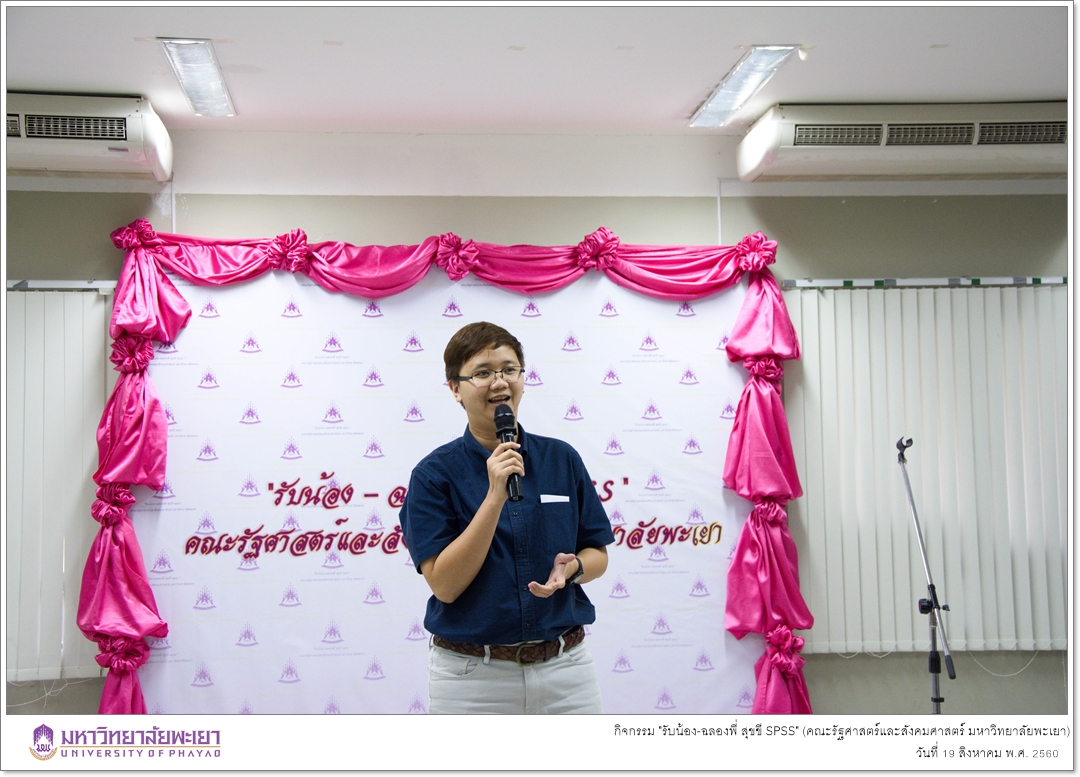 หน่วยบัณฑิตศึกษา คณะรัฐศาสตร์และสังคมศาสตร์ มหาวิทยาลัยพะเยา ดำเนินกิจกรรม "รับน้อง-ฉลองพี่ สุขขี SPSS"