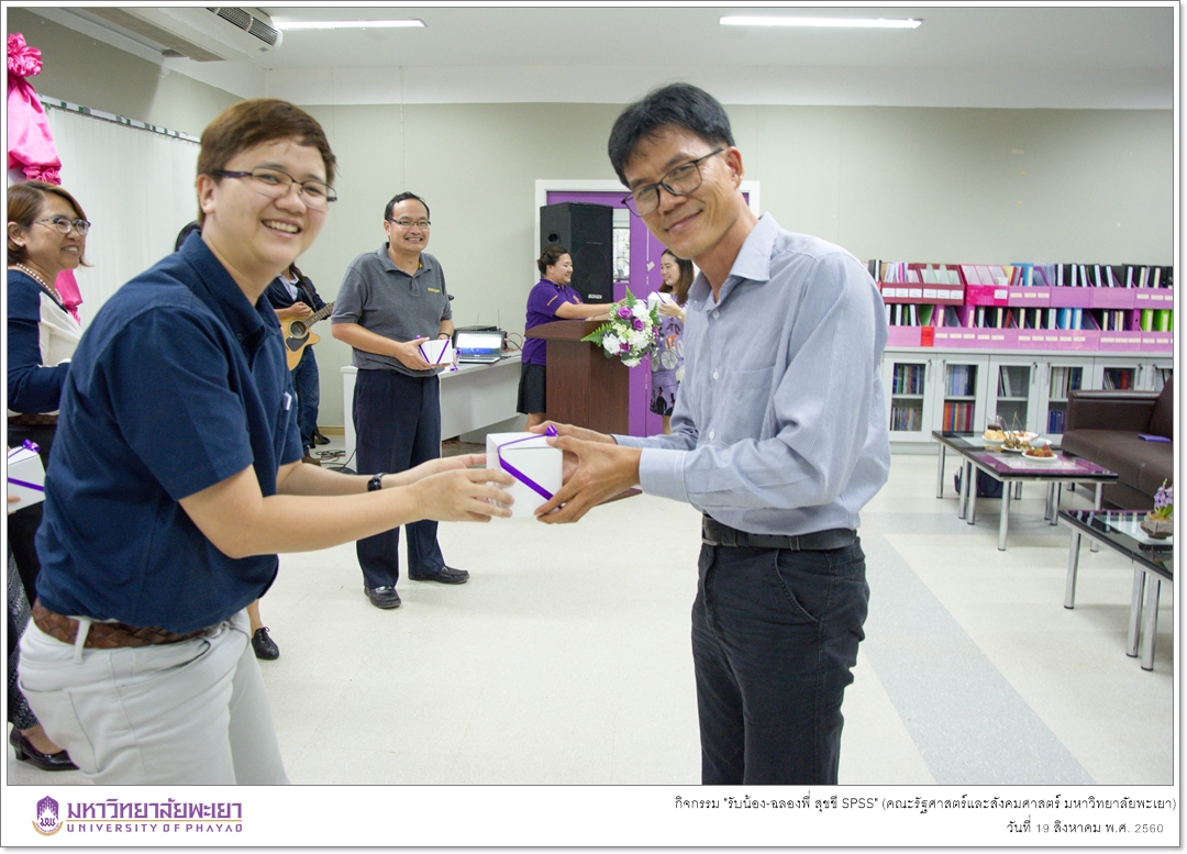 หน่วยบัณฑิตศึกษา คณะรัฐศาสตร์และสังคมศาสตร์ มหาวิทยาลัยพะเยา ดำเนินกิจกรรม "รับน้อง-ฉลองพี่ สุขขี SPSS"