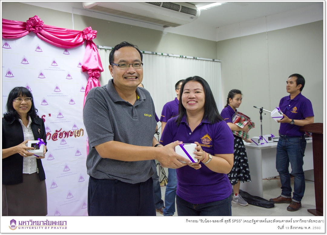 หน่วยบัณฑิตศึกษา คณะรัฐศาสตร์และสังคมศาสตร์ มหาวิทยาลัยพะเยา ดำเนินกิจกรรม "รับน้อง-ฉลองพี่ สุขขี SPSS"