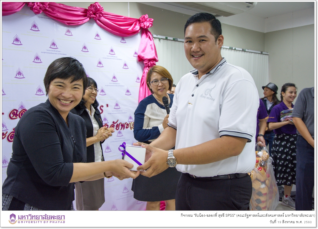 หน่วยบัณฑิตศึกษา คณะรัฐศาสตร์และสังคมศาสตร์ มหาวิทยาลัยพะเยา ดำเนินกิจกรรม "รับน้อง-ฉลองพี่ สุขขี SPSS"