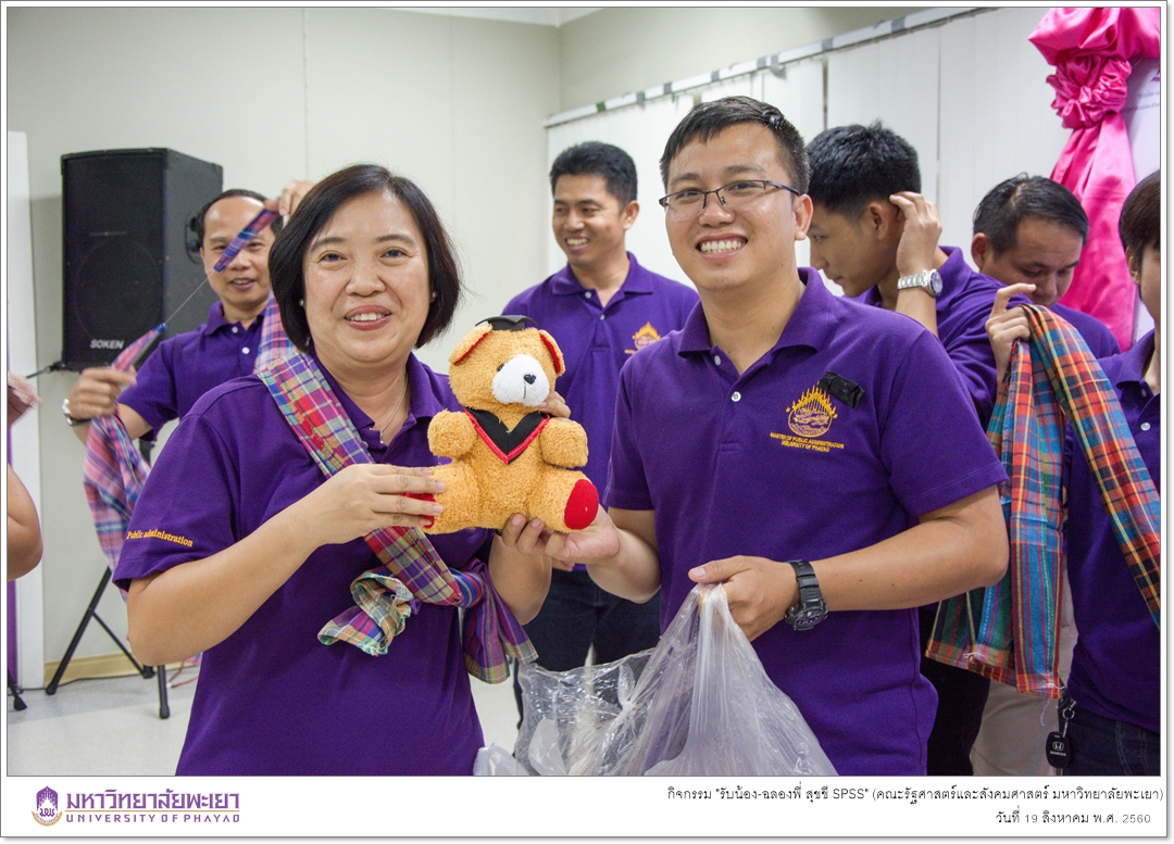 หน่วยบัณฑิตศึกษา คณะรัฐศาสตร์และสังคมศาสตร์ มหาวิทยาลัยพะเยา ดำเนินกิจกรรม "รับน้อง-ฉลองพี่ สุขขี SPSS"