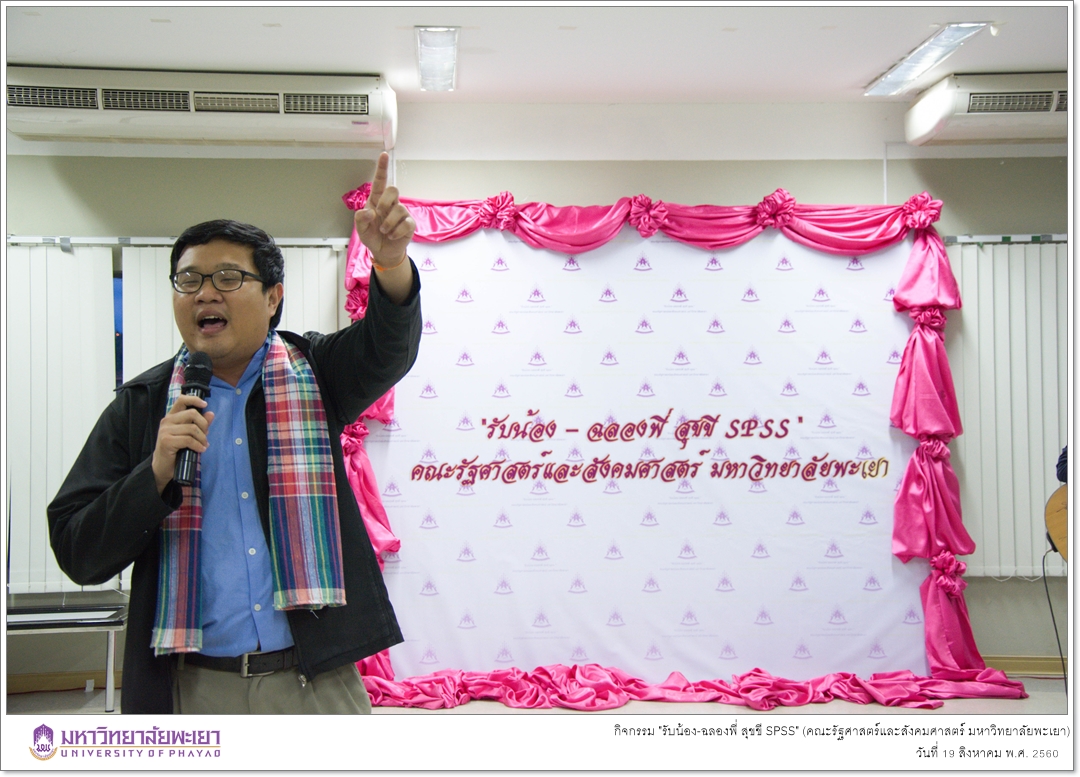 หน่วยบัณฑิตศึกษา คณะรัฐศาสตร์และสังคมศาสตร์ มหาวิทยาลัยพะเยา ดำเนินกิจกรรม "รับน้อง-ฉลองพี่ สุขขี SPSS"