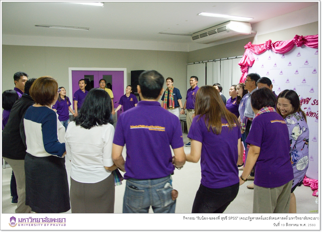 หน่วยบัณฑิตศึกษา คณะรัฐศาสตร์และสังคมศาสตร์ มหาวิทยาลัยพะเยา ดำเนินกิจกรรม "รับน้อง-ฉลองพี่ สุขขี SPSS"