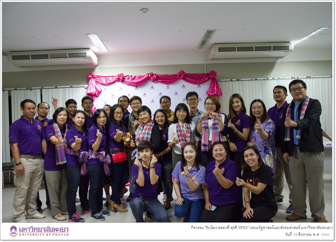 หน่วยบัณฑิตศึกษา คณะรัฐศาสตร์และสังคมศาสตร์ มหาวิทยาลัยพะเยา ดำเนินกิจกรรม "รับน้อง-ฉลองพี่ สุขขี SPSS"