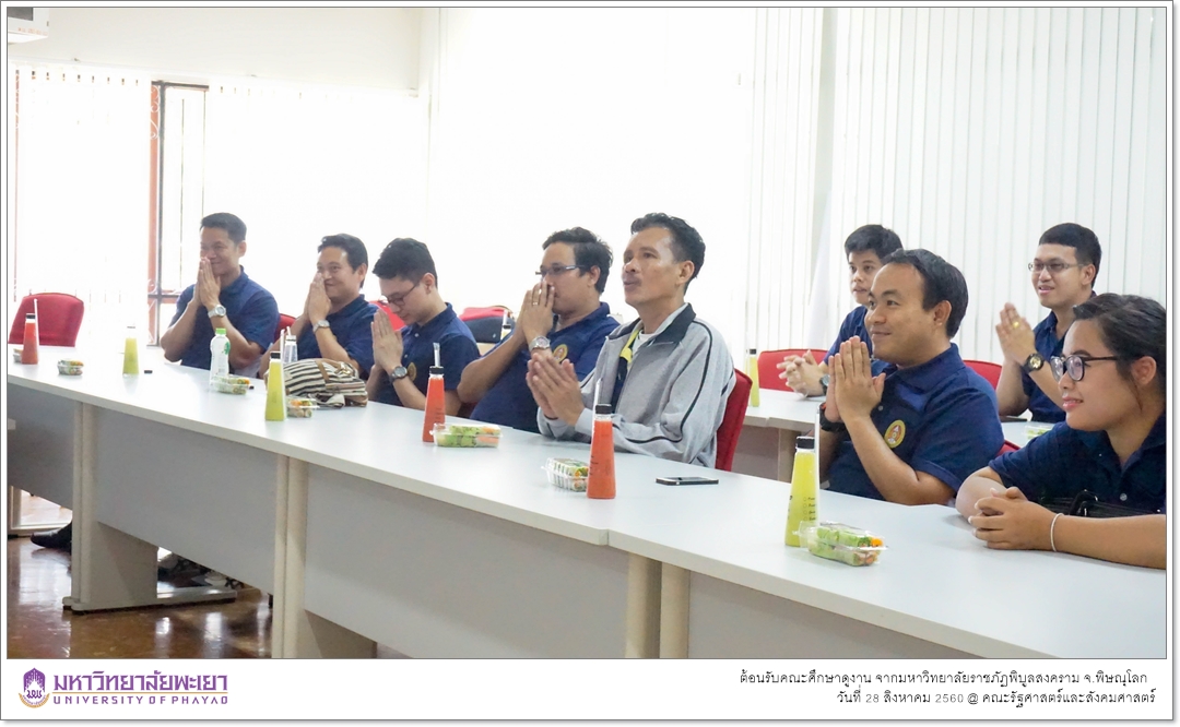 คณะรัฐศาสตร์และสังคมศาสตร์ มหาวิทยาลัยพะเยา ต้อนรับคณะศึกษาดูงาน จากมหาวิทยาลัยราชภัฏพิบูลสงคราม จ.พิษณุโลก