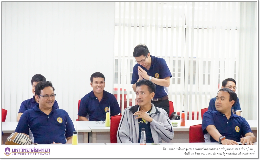 คณะรัฐศาสตร์และสังคมศาสตร์ มหาวิทยาลัยพะเยา ต้อนรับคณะศึกษาดูงาน จากมหาวิทยาลัยราชภัฏพิบูลสงคราม จ.พิษณุโลก