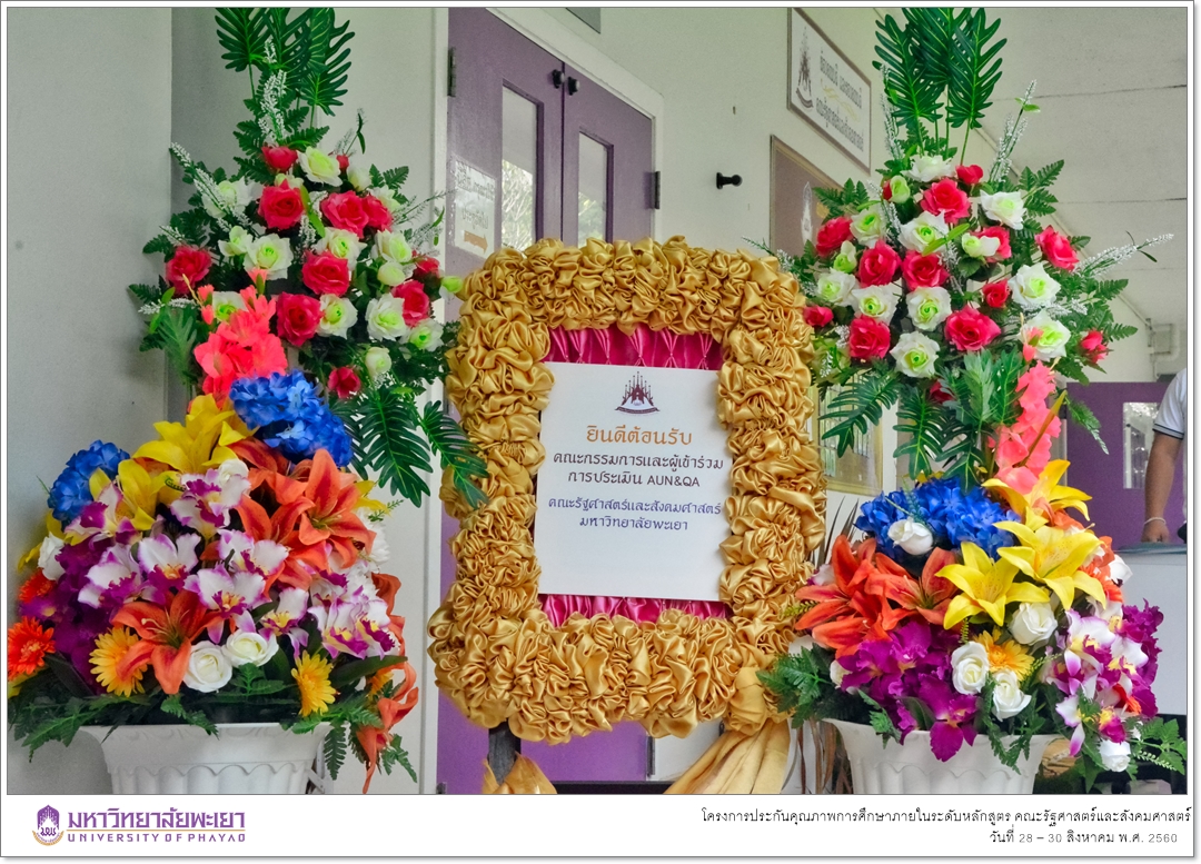 หน่วยประกันคุณภาพการศึกษา คณะรัฐศาสตร์และสังคมศาสตร์ มหาวิทยาลัยพะเยา ดำเนินโครงการประกันคุณภาพการศึกษาภายในระดับหลักสูตร