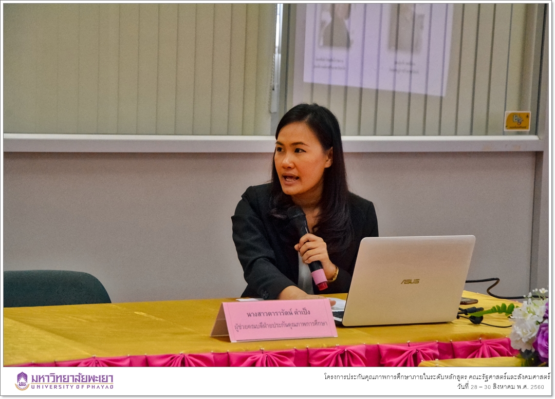 หน่วยประกันคุณภาพการศึกษา คณะรัฐศาสตร์และสังคมศาสตร์ มหาวิทยาลัยพะเยา ดำเนินโครงการประกันคุณภาพการศึกษาภายในระดับหลักสูตร