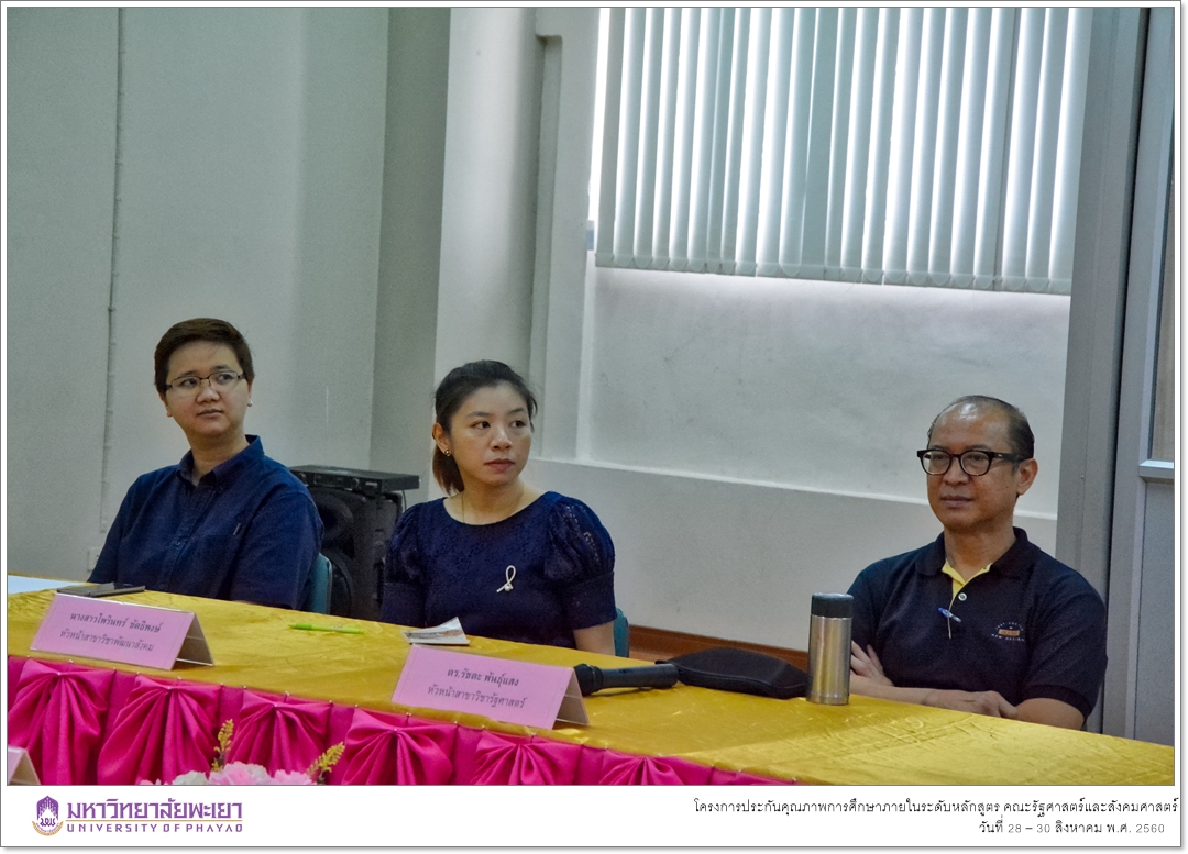 หน่วยประกันคุณภาพการศึกษา คณะรัฐศาสตร์และสังคมศาสตร์ มหาวิทยาลัยพะเยา ดำเนินโครงการประกันคุณภาพการศึกษาภายในระดับหลักสูตร