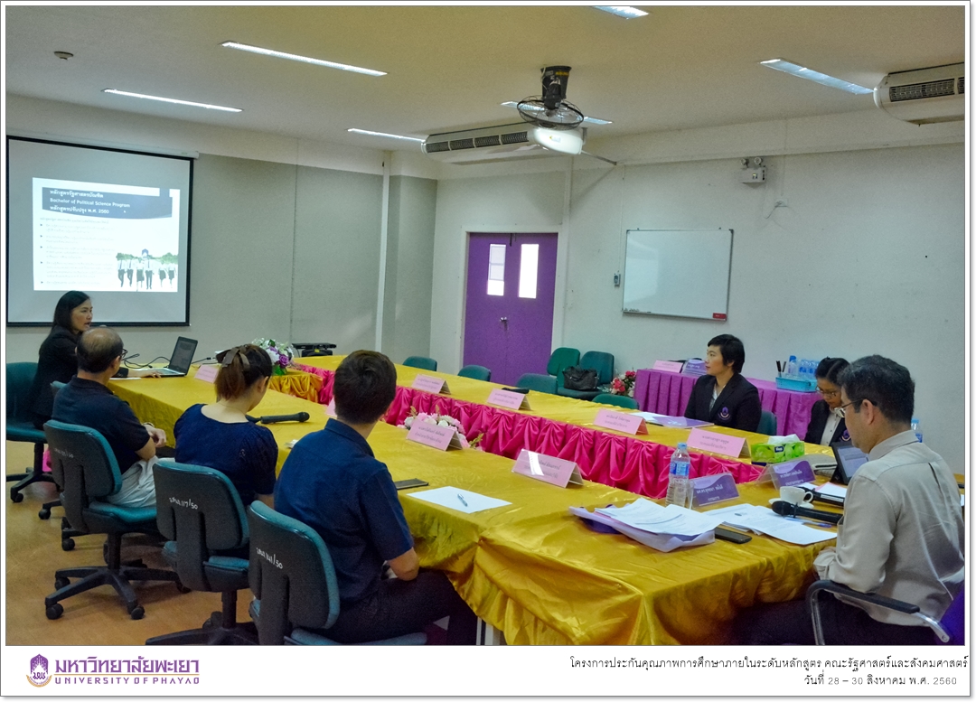 หน่วยประกันคุณภาพการศึกษา คณะรัฐศาสตร์และสังคมศาสตร์ มหาวิทยาลัยพะเยา ดำเนินโครงการประกันคุณภาพการศึกษาภายในระดับหลักสูตร