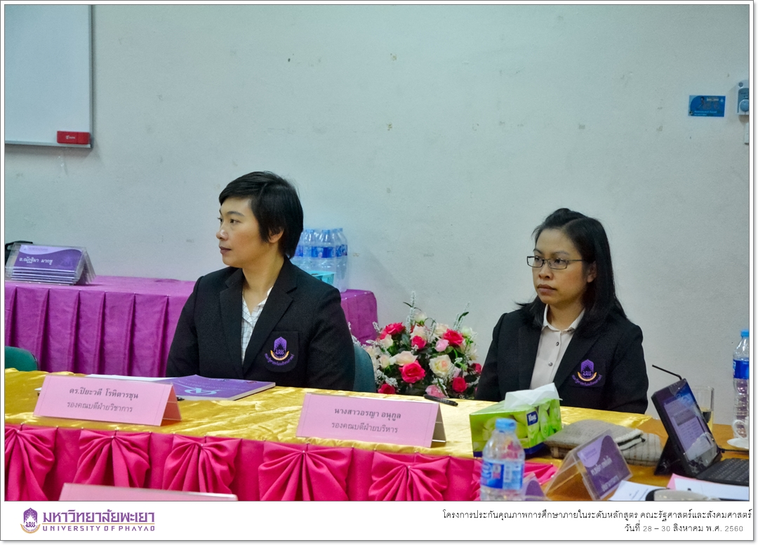 หน่วยประกันคุณภาพการศึกษา คณะรัฐศาสตร์และสังคมศาสตร์ มหาวิทยาลัยพะเยา ดำเนินโครงการประกันคุณภาพการศึกษาภายในระดับหลักสูตร