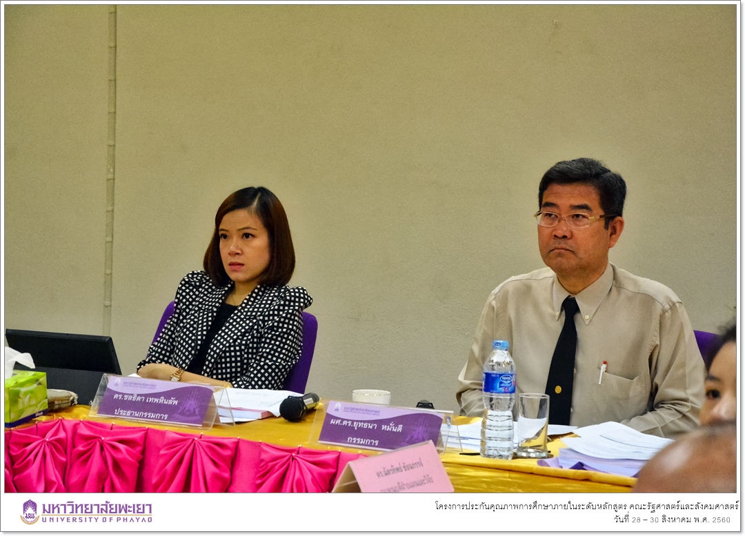 หน่วยประกันคุณภาพการศึกษา คณะรัฐศาสตร์และสังคมศาสตร์ มหาวิทยาลัยพะเยา ดำเนินโครงการประกันคุณภาพการศึกษาภายในระดับหลักสูตร