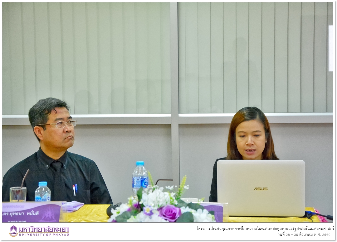 หน่วยประกันคุณภาพการศึกษา คณะรัฐศาสตร์และสังคมศาสตร์ มหาวิทยาลัยพะเยา ดำเนินโครงการประกันคุณภาพการศึกษาภายในระดับหลักสูตร