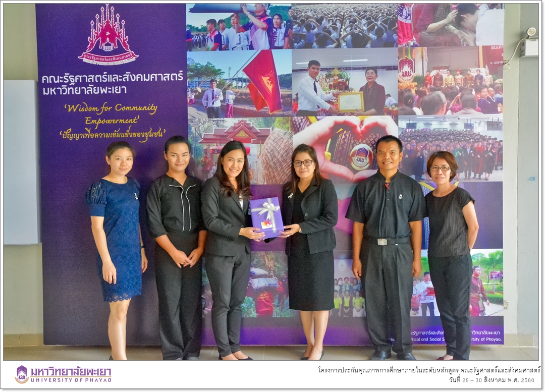 หน่วยประกันคุณภาพการศึกษา คณะรัฐศาสตร์และสังคมศาสตร์ มหาวิทยาลัยพะเยา ดำเนินโครงการประกันคุณภาพการศึกษาภายในระดับหลักสูตร