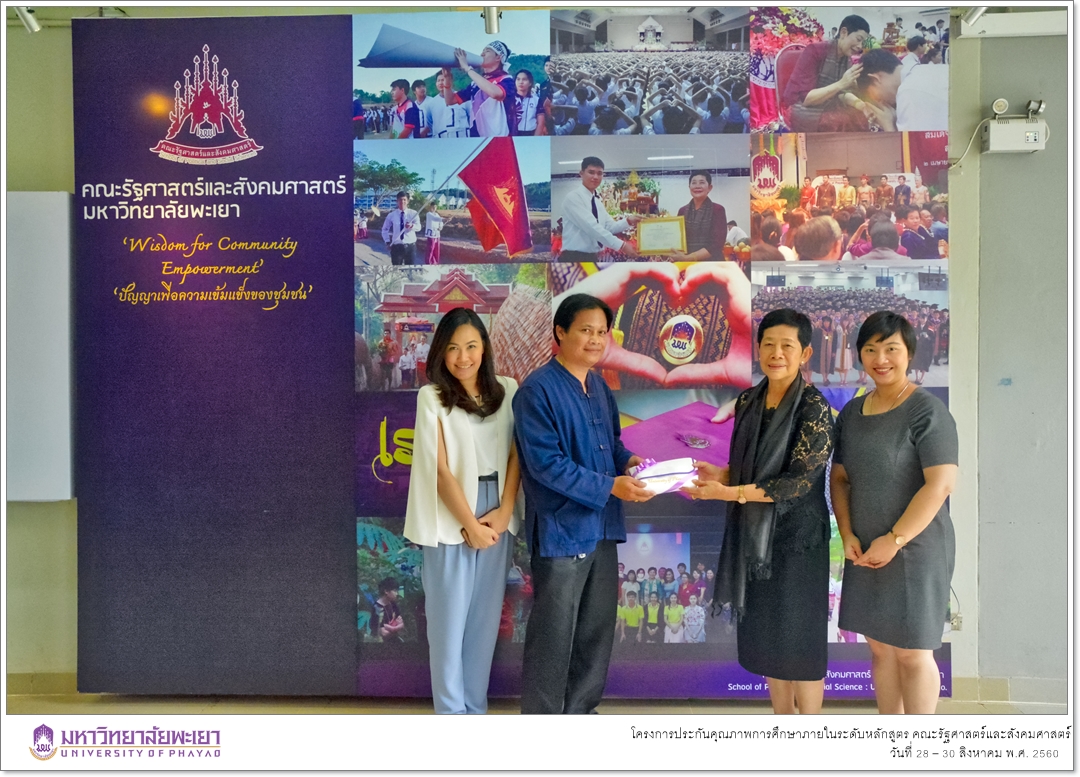 หน่วยประกันคุณภาพการศึกษา คณะรัฐศาสตร์และสังคมศาสตร์ มหาวิทยาลัยพะเยา ดำเนินโครงการประกันคุณภาพการศึกษาภายในระดับหลักสูตร