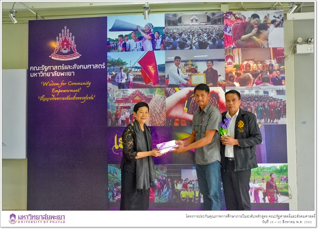 หน่วยประกันคุณภาพการศึกษา คณะรัฐศาสตร์และสังคมศาสตร์ มหาวิทยาลัยพะเยา ดำเนินโครงการประกันคุณภาพการศึกษาภายในระดับหลักสูตร