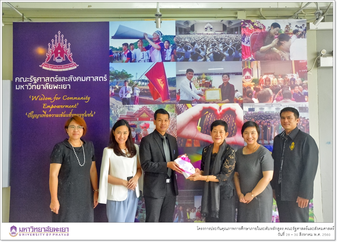 หน่วยประกันคุณภาพการศึกษา คณะรัฐศาสตร์และสังคมศาสตร์ มหาวิทยาลัยพะเยา ดำเนินโครงการประกันคุณภาพการศึกษาภายในระดับหลักสูตร