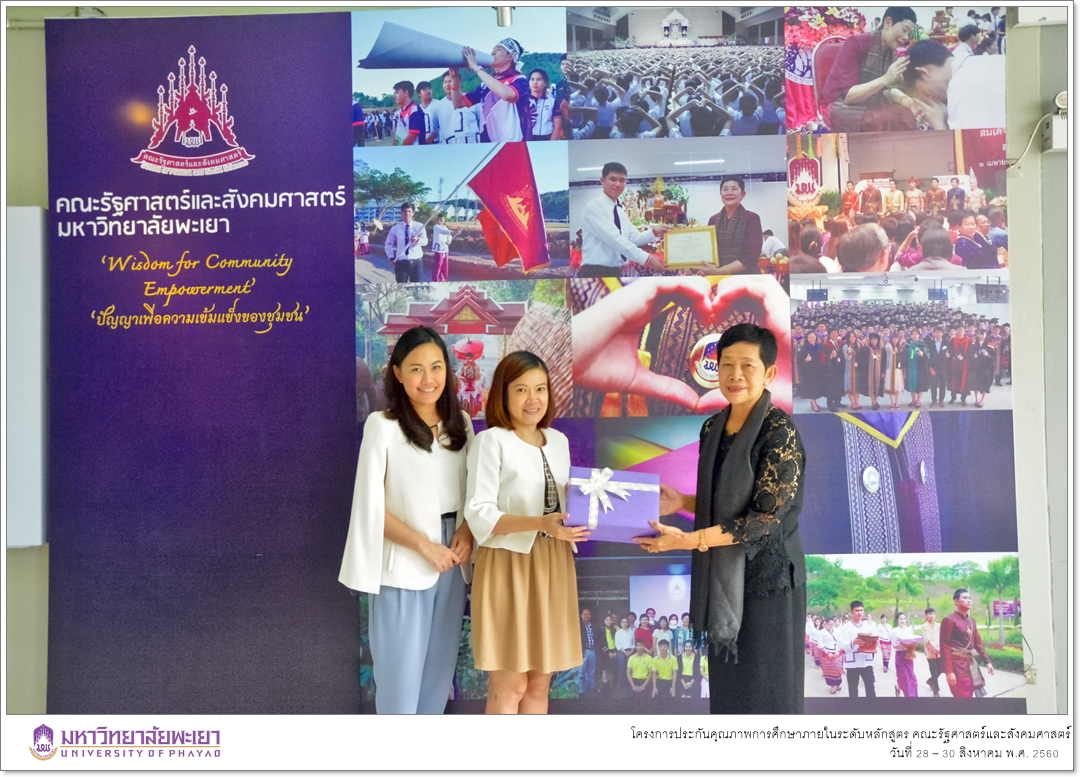 หน่วยประกันคุณภาพการศึกษา คณะรัฐศาสตร์และสังคมศาสตร์ มหาวิทยาลัยพะเยา ดำเนินโครงการประกันคุณภาพการศึกษาภายในระดับหลักสูตร