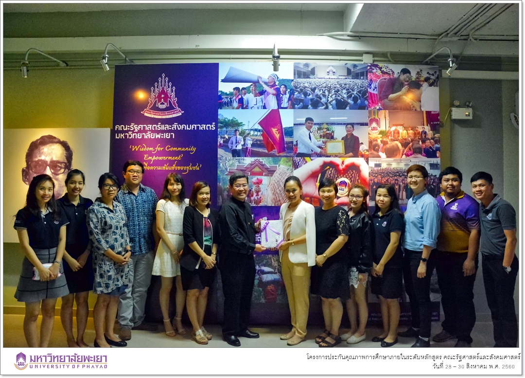 หน่วยประกันคุณภาพการศึกษา คณะรัฐศาสตร์และสังคมศาสตร์ มหาวิทยาลัยพะเยา ดำเนินโครงการประกันคุณภาพการศึกษาภายในระดับหลักสูตร