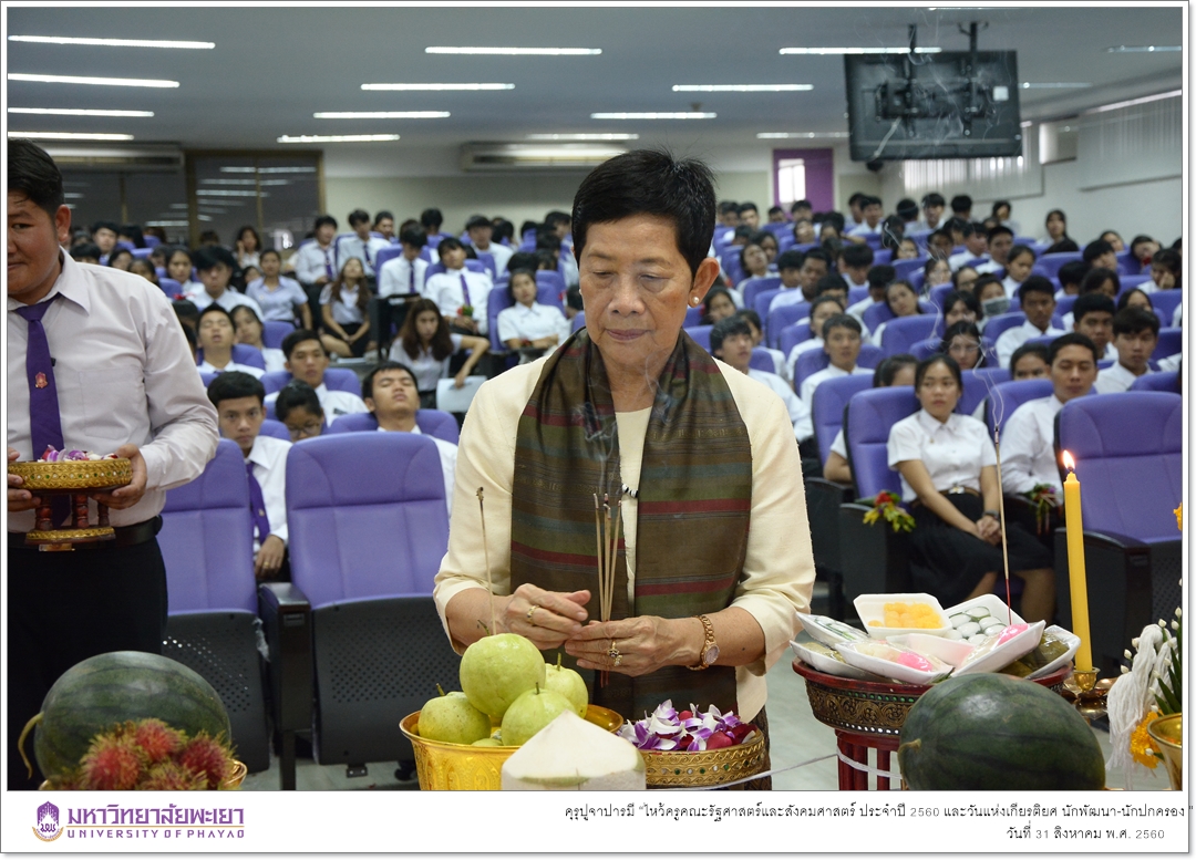 หน่วยกิจการนิสิตและทำนุบำรุงศิลปวัฒนธรรมคณะรัฐศาสตร์และสังคมศาสตร์ ร่วมด้วยสโมสรนิสิตคณะรัฐศาสตร์และสังคมศาสตร์ มหาวิทยาลัยพะเยา ดำเนินโครงการคุรุปูจาปารมี “ไหว้ครูคณะรัฐศาสตร์และสังคมศาสตร์ ประจำปี 2560 และวันแห่งเกียรติยศ นักพัฒนา-นักปกครอง ”