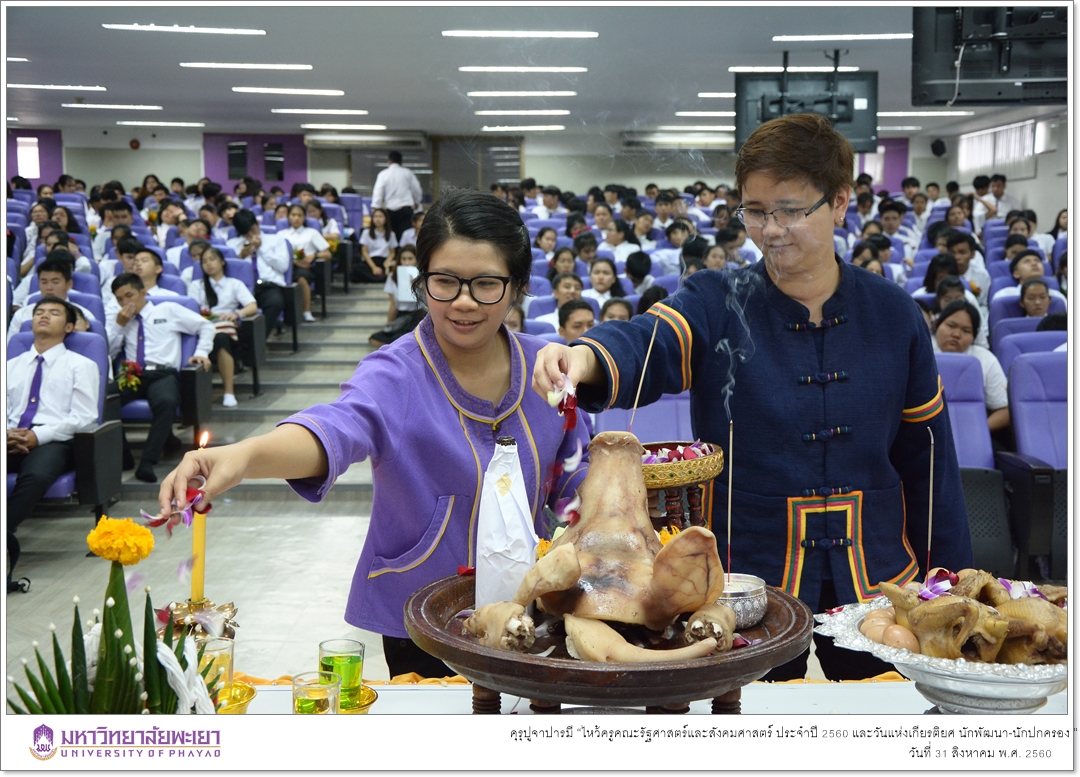 หน่วยกิจการนิสิตและทำนุบำรุงศิลปวัฒนธรรมคณะรัฐศาสตร์และสังคมศาสตร์ ร่วมด้วยสโมสรนิสิตคณะรัฐศาสตร์และสังคมศาสตร์ มหาวิทยาลัยพะเยา ดำเนินโครงการคุรุปูจาปารมี “ไหว้ครูคณะรัฐศาสตร์และสังคมศาสตร์ ประจำปี 2560 และวันแห่งเกียรติยศ นักพัฒนา-นักปกครอง ”