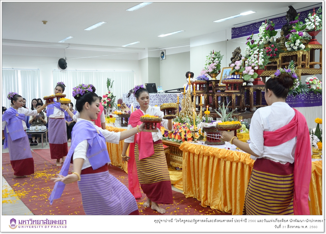 หน่วยกิจการนิสิตและทำนุบำรุงศิลปวัฒนธรรมคณะรัฐศาสตร์และสังคมศาสตร์ ร่วมด้วยสโมสรนิสิตคณะรัฐศาสตร์และสังคมศาสตร์ มหาวิทยาลัยพะเยา ดำเนินโครงการคุรุปูจาปารมี “ไหว้ครูคณะรัฐศาสตร์และสังคมศาสตร์ ประจำปี 2560 และวันแห่งเกียรติยศ นักพัฒนา-นักปกครอง ”