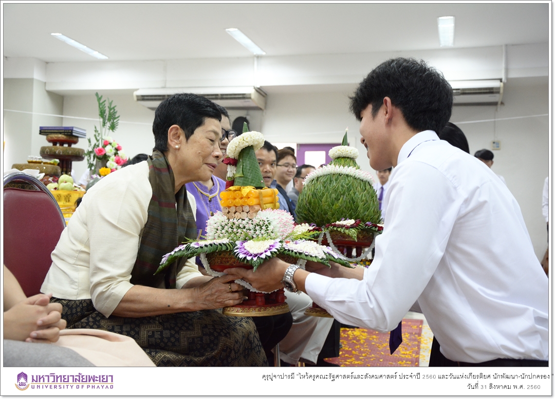 หน่วยกิจการนิสิตและทำนุบำรุงศิลปวัฒนธรรมคณะรัฐศาสตร์และสังคมศาสตร์ ร่วมด้วยสโมสรนิสิตคณะรัฐศาสตร์และสังคมศาสตร์ มหาวิทยาลัยพะเยา ดำเนินโครงการคุรุปูจาปารมี “ไหว้ครูคณะรัฐศาสตร์และสังคมศาสตร์ ประจำปี 2560 และวันแห่งเกียรติยศ นักพัฒนา-นักปกครอง ”