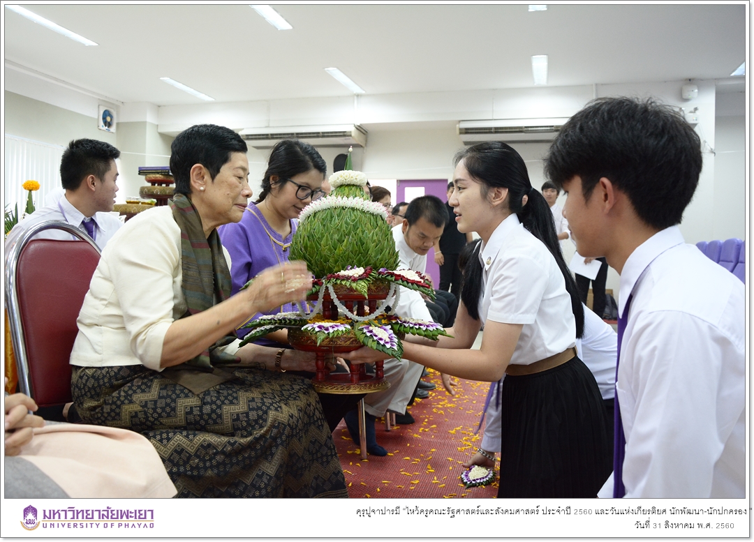 หน่วยกิจการนิสิตและทำนุบำรุงศิลปวัฒนธรรมคณะรัฐศาสตร์และสังคมศาสตร์ ร่วมด้วยสโมสรนิสิตคณะรัฐศาสตร์และสังคมศาสตร์ มหาวิทยาลัยพะเยา ดำเนินโครงการคุรุปูจาปารมี “ไหว้ครูคณะรัฐศาสตร์และสังคมศาสตร์ ประจำปี 2560 และวันแห่งเกียรติยศ นักพัฒนา-นักปกครอง ”