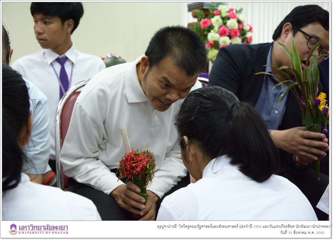 หน่วยกิจการนิสิตและทำนุบำรุงศิลปวัฒนธรรมคณะรัฐศาสตร์และสังคมศาสตร์ ร่วมด้วยสโมสรนิสิตคณะรัฐศาสตร์และสังคมศาสตร์ มหาวิทยาลัยพะเยา ดำเนินโครงการคุรุปูจาปารมี “ไหว้ครูคณะรัฐศาสตร์และสังคมศาสตร์ ประจำปี 2560 และวันแห่งเกียรติยศ นักพัฒนา-นักปกครอง ”