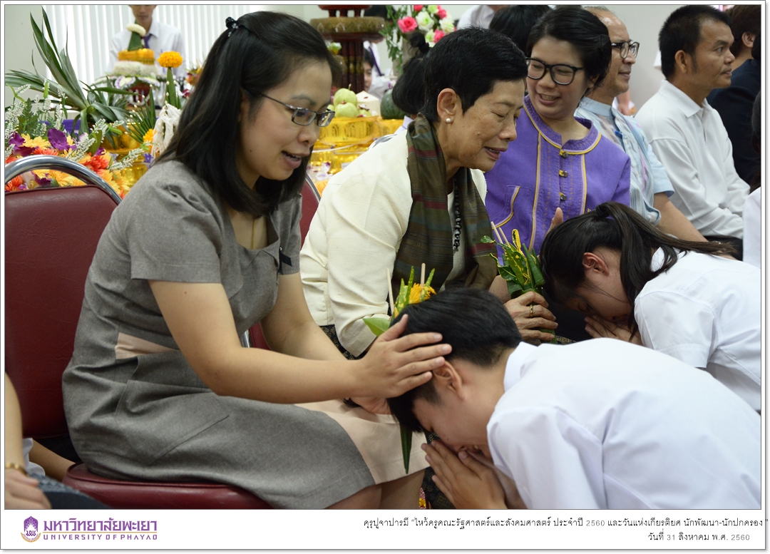 หน่วยกิจการนิสิตและทำนุบำรุงศิลปวัฒนธรรมคณะรัฐศาสตร์และสังคมศาสตร์ ร่วมด้วยสโมสรนิสิตคณะรัฐศาสตร์และสังคมศาสตร์ มหาวิทยาลัยพะเยา ดำเนินโครงการคุรุปูจาปารมี “ไหว้ครูคณะรัฐศาสตร์และสังคมศาสตร์ ประจำปี 2560 และวันแห่งเกียรติยศ นักพัฒนา-นักปกครอง ”