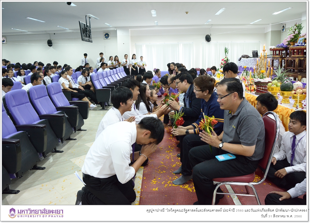 หน่วยกิจการนิสิตและทำนุบำรุงศิลปวัฒนธรรมคณะรัฐศาสตร์และสังคมศาสตร์ ร่วมด้วยสโมสรนิสิตคณะรัฐศาสตร์และสังคมศาสตร์ มหาวิทยาลัยพะเยา ดำเนินโครงการคุรุปูจาปารมี “ไหว้ครูคณะรัฐศาสตร์และสังคมศาสตร์ ประจำปี 2560 และวันแห่งเกียรติยศ นักพัฒนา-นักปกครอง ”