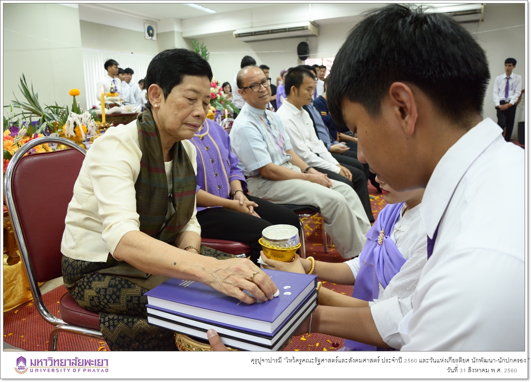 หน่วยกิจการนิสิตและทำนุบำรุงศิลปวัฒนธรรมคณะรัฐศาสตร์และสังคมศาสตร์ ร่วมด้วยสโมสรนิสิตคณะรัฐศาสตร์และสังคมศาสตร์ มหาวิทยาลัยพะเยา ดำเนินโครงการคุรุปูจาปารมี “ไหว้ครูคณะรัฐศาสตร์และสังคมศาสตร์ ประจำปี 2560 และวันแห่งเกียรติยศ นักพัฒนา-นักปกครอง ”