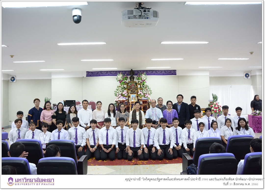 หน่วยกิจการนิสิตและทำนุบำรุงศิลปวัฒนธรรมคณะรัฐศาสตร์และสังคมศาสตร์ ร่วมด้วยสโมสรนิสิตคณะรัฐศาสตร์และสังคมศาสตร์ มหาวิทยาลัยพะเยา ดำเนินโครงการคุรุปูจาปารมี “ไหว้ครูคณะรัฐศาสตร์และสังคมศาสตร์ ประจำปี 2560 และวันแห่งเกียรติยศ นักพัฒนา-นักปกครอง ”