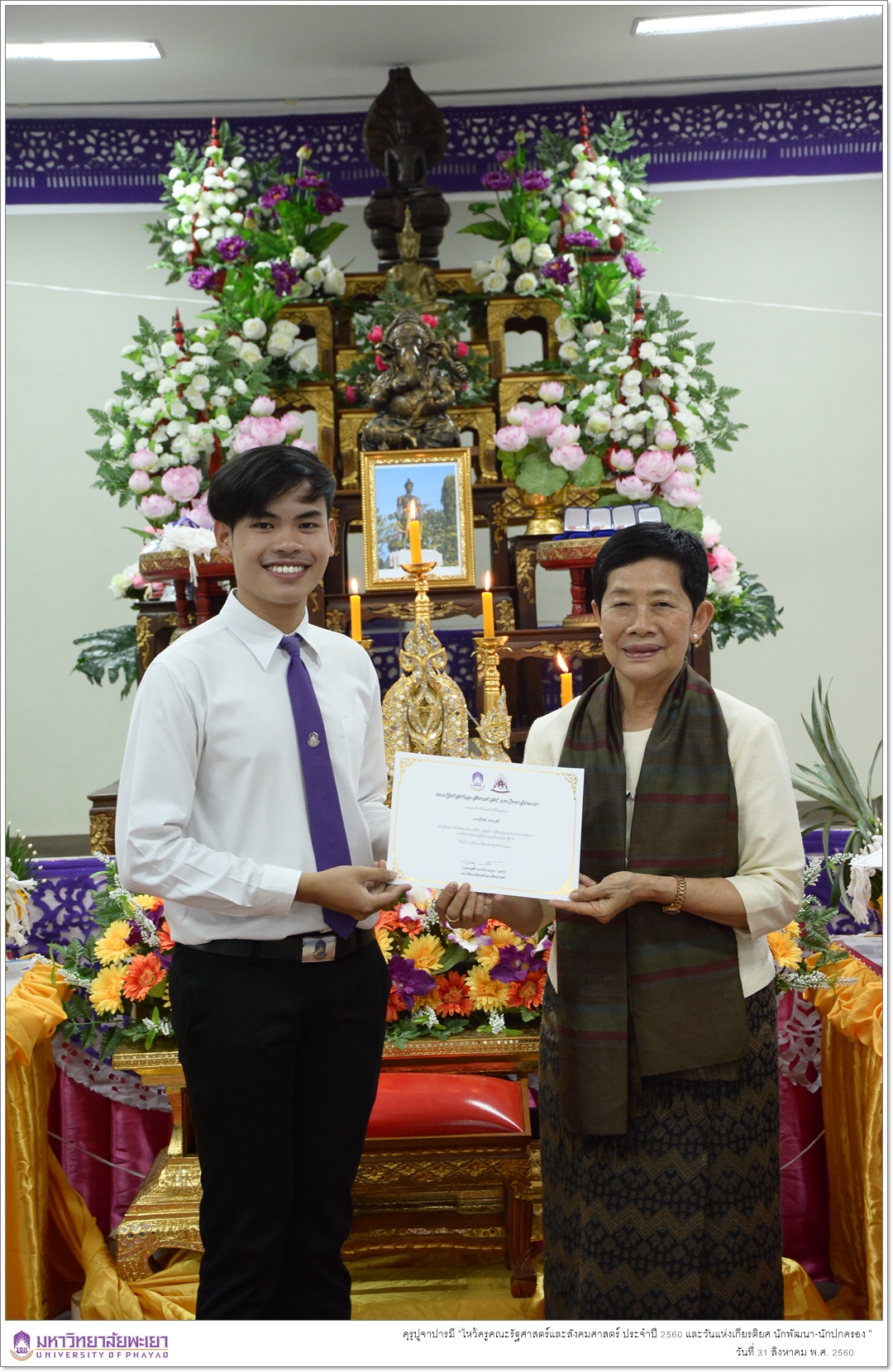 หน่วยกิจการนิสิตและทำนุบำรุงศิลปวัฒนธรรมคณะรัฐศาสตร์และสังคมศาสตร์ ร่วมด้วยสโมสรนิสิตคณะรัฐศาสตร์และสังคมศาสตร์ มหาวิทยาลัยพะเยา ดำเนินโครงการคุรุปูจาปารมี “ไหว้ครูคณะรัฐศาสตร์และสังคมศาสตร์ ประจำปี 2560 และวันแห่งเกียรติยศ นักพัฒนา-นักปกครอง ”