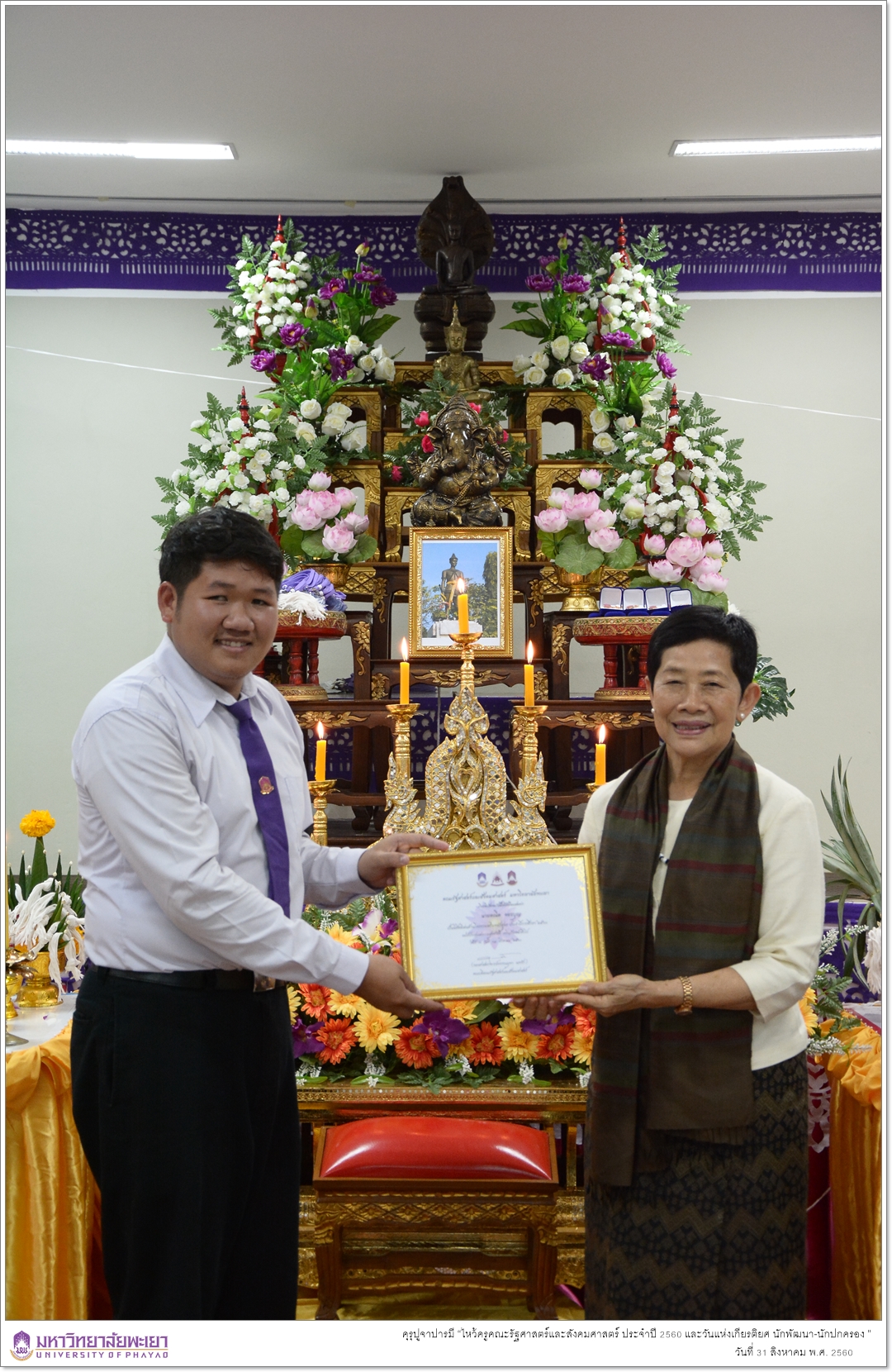 หน่วยกิจการนิสิตและทำนุบำรุงศิลปวัฒนธรรมคณะรัฐศาสตร์และสังคมศาสตร์ ร่วมด้วยสโมสรนิสิตคณะรัฐศาสตร์และสังคมศาสตร์ มหาวิทยาลัยพะเยา ดำเนินโครงการคุรุปูจาปารมี “ไหว้ครูคณะรัฐศาสตร์และสังคมศาสตร์ ประจำปี 2560 และวันแห่งเกียรติยศ นักพัฒนา-นักปกครอง ”