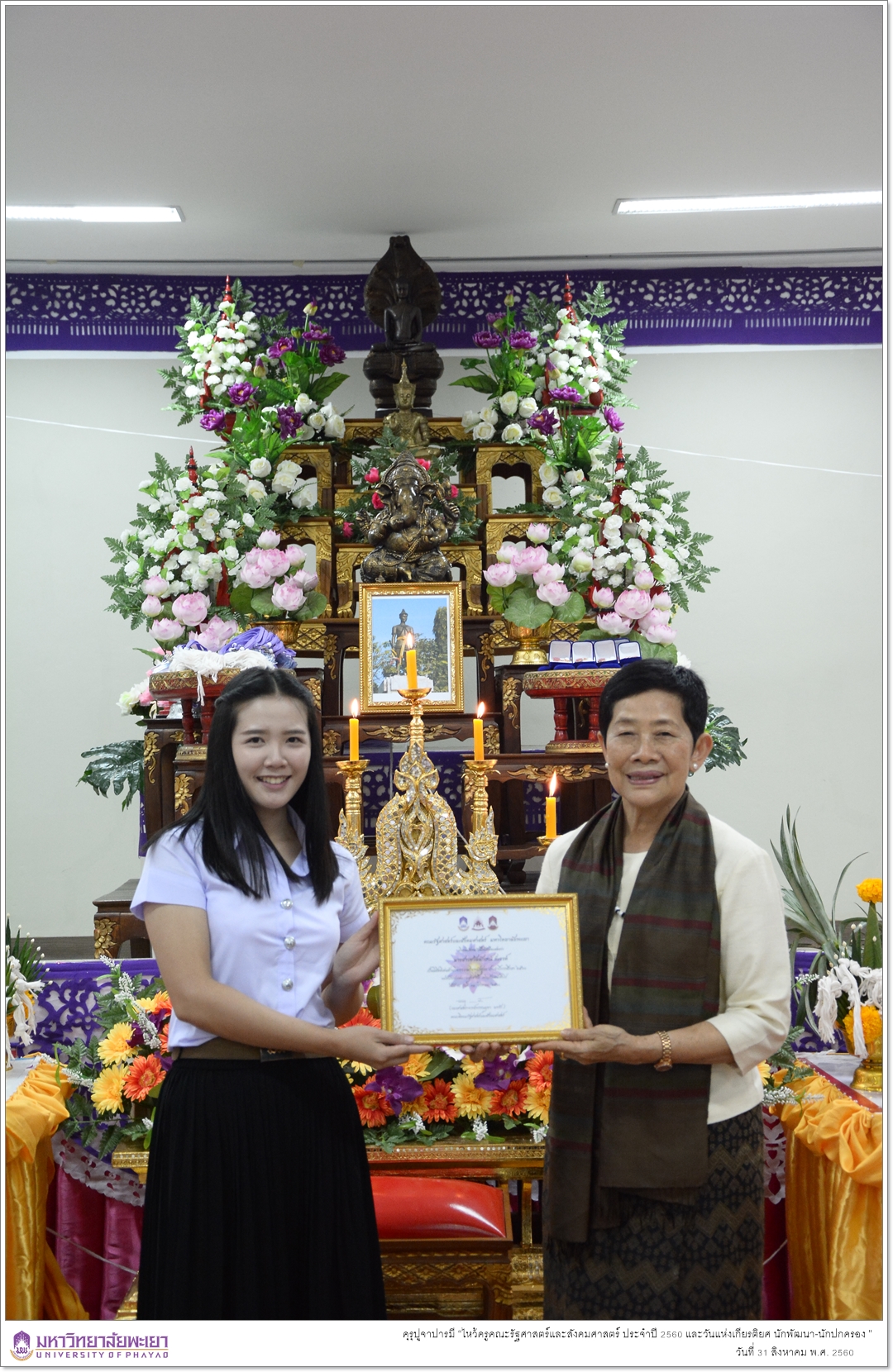 หน่วยกิจการนิสิตและทำนุบำรุงศิลปวัฒนธรรมคณะรัฐศาสตร์และสังคมศาสตร์ ร่วมด้วยสโมสรนิสิตคณะรัฐศาสตร์และสังคมศาสตร์ มหาวิทยาลัยพะเยา ดำเนินโครงการคุรุปูจาปารมี “ไหว้ครูคณะรัฐศาสตร์และสังคมศาสตร์ ประจำปี 2560 และวันแห่งเกียรติยศ นักพัฒนา-นักปกครอง ”