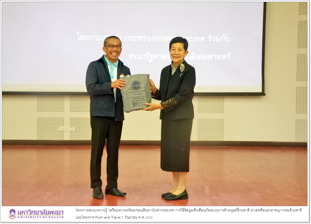 คณะรัฐศาสตร์และสังคมศาสตร์ มหาวิทยาลัยพะเยาร่วมกับกองคุ้มครองและดูแลผลประโยชน์คนไทยในต่างประเทศ กรมการกงสุล กระทรวงการต่างประเทศ ได้ดำเนินโครงการเสวนาความรู้ "เตรียมความพร้อมก่อนเดินทางไปต่างประเทศ การใช้ข้อมูลเชิงเตือนภัยขบวนการค้ามนุษย์ข้ามชาติ ยาเสพติด