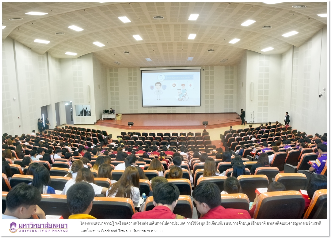 คณะรัฐศาสตร์และสังคมศาสตร์ มหาวิทยาลัยพะเยาร่วมกับกองคุ้มครองและดูแลผลประโยชน์คนไทยในต่างประเทศ กรมการกงสุล กระทรวงการต่างประเทศ ได้ดำเนินโครงการเสวนาความรู้ "เตรียมความพร้อมก่อนเดินทางไปต่างประเทศ การใช้ข้อมูลเชิงเตือนภัยขบวนการค้ามนุษย์ข้ามชาติ ยาเสพติด