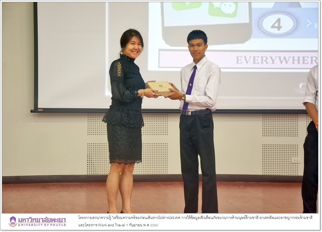 คณะรัฐศาสตร์และสังคมศาสตร์ มหาวิทยาลัยพะเยาร่วมกับกองคุ้มครองและดูแลผลประโยชน์คนไทยในต่างประเทศ กรมการกงสุล กระทรวงการต่างประเทศ ได้ดำเนินโครงการเสวนาความรู้ "เตรียมความพร้อมก่อนเดินทางไปต่างประเทศ การใช้ข้อมูลเชิงเตือนภัยขบวนการค้ามนุษย์ข้ามชาติ ยาเสพติด