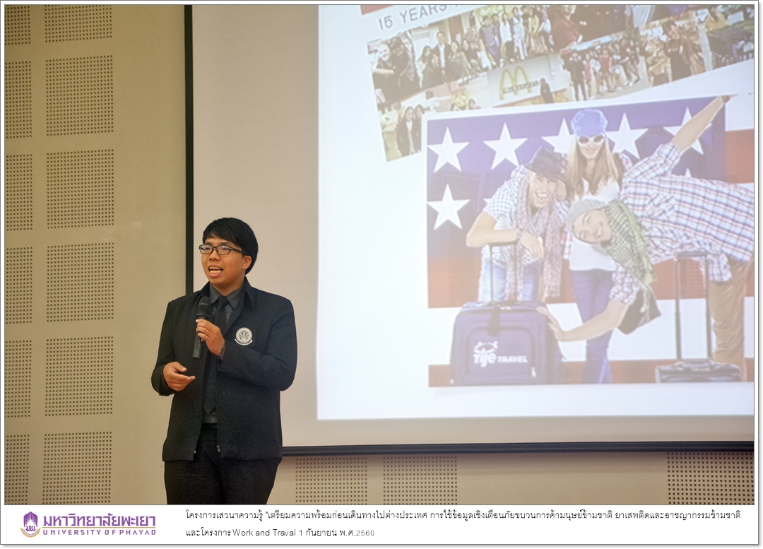 คณะรัฐศาสตร์และสังคมศาสตร์ มหาวิทยาลัยพะเยาร่วมกับกองคุ้มครองและดูแลผลประโยชน์คนไทยในต่างประเทศ กรมการกงสุล กระทรวงการต่างประเทศ ได้ดำเนินโครงการเสวนาความรู้ "เตรียมความพร้อมก่อนเดินทางไปต่างประเทศ การใช้ข้อมูลเชิงเตือนภัยขบวนการค้ามนุษย์ข้ามชาติ ยาเสพติด