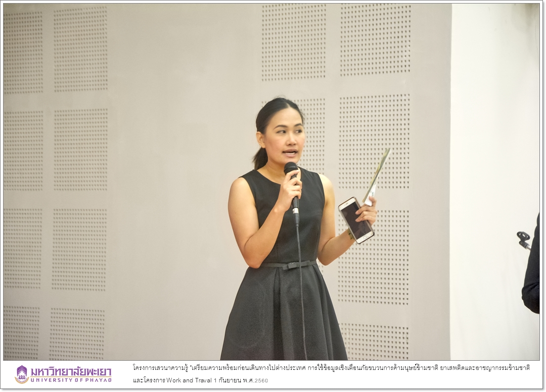 คณะรัฐศาสตร์และสังคมศาสตร์ มหาวิทยาลัยพะเยาร่วมกับกองคุ้มครองและดูแลผลประโยชน์คนไทยในต่างประเทศ กรมการกงสุล กระทรวงการต่างประเทศ ได้ดำเนินโครงการเสวนาความรู้ "เตรียมความพร้อมก่อนเดินทางไปต่างประเทศ การใช้ข้อมูลเชิงเตือนภัยขบวนการค้ามนุษย์ข้ามชาติ ยาเสพติด