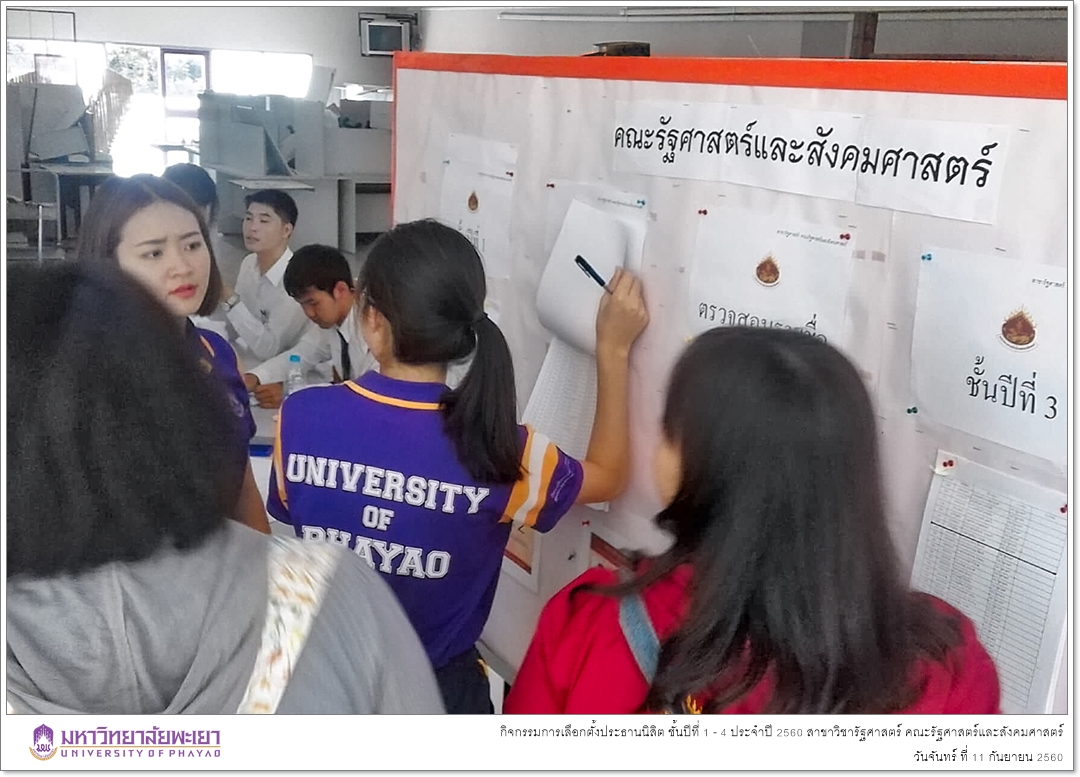 สาขาวิชารัฐศาสตร์ คณะรัฐศาสตร์และสังคมศาสตร์ มหาวิทยาลัยพะเยา ดำเนินกิจกรรมการเลือกตั้งประธานนิสิต