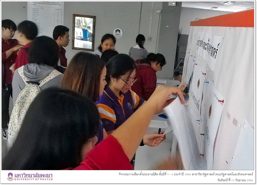 สาขาวิชารัฐศาสตร์ คณะรัฐศาสตร์และสังคมศาสตร์ มหาวิทยาลัยพะเยา ดำเนินกิจกรรมการเลือกตั้งประธานนิสิต